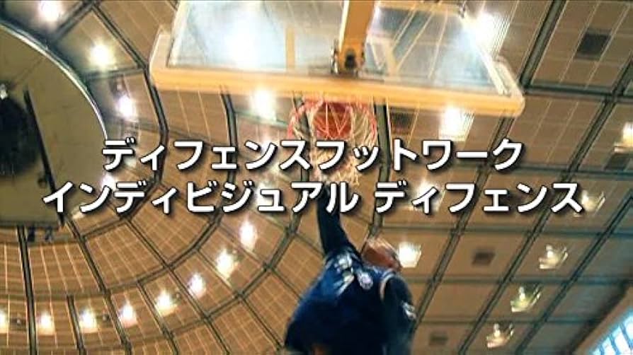 Amazon.co.jp: 【バスケットボール練習法DVD】東海大学