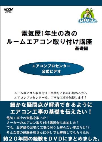 Amazon Co Jp 電気屋1年生の為のルームエアコン取付講座 基礎編 Dvd Dvd ブルーレイ