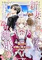 新妻令嬢ですが、夫に浮気されたので絶対離婚します!~復讐は可憐に華やかに~ (NolaブックスBloom)