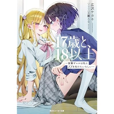 17歳と、18以上　～後輩ギャルは私と××を知りたいらしい～ (角川スニーカー文庫)