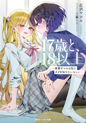 17歳と、18以上 ～後輩ギャルは私と××を知りたいらしい～ (角川スニーカー文庫)