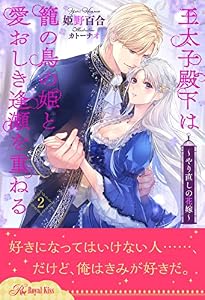 王太子殿下は籠の鳥の姫と愛おしき逢瀬を重ねる　～やり直しの花嫁～【２】 (ロイヤルキス)