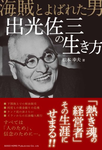 無料電子書籍 pdf 海賊と呼ばれた男 出光佐三の生き方 バイ