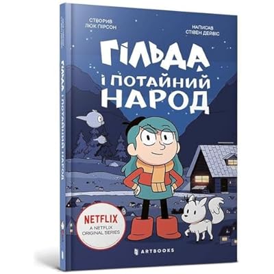 Hilda and the Hidden People. Ukrainian language: 1