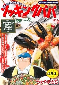 クッキングパパ　元祖パエリア