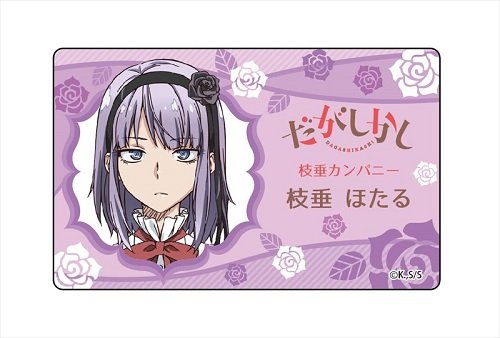 Amazon.co.jp: だがしかし 枝垂ほたる プレートバッジ : おもちゃ