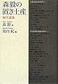 森毅の置き土産　傑作選集