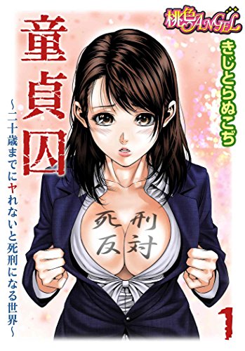 『童貞囚～二十歳までにヤれないと死刑になる世界～』
