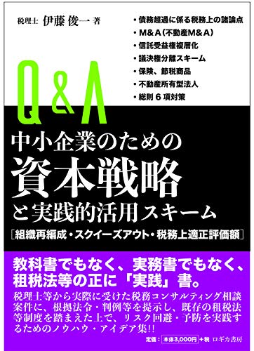 Q&A中小企業のための資本戦略と実践的活用スキーム<組織再編成・スクイーズアウト・税務上適正評価額>