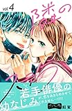 隣のステラ　ベツフレプチ（４） (別冊フレンドコミックス)