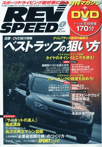 REV SPEED (レブスピード) 2010年 01月号 [雑誌]