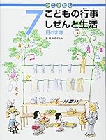 Kako satoshi kodomo no gyoÌ„ji : shizen to seikatsu 4338268077 Book Cover