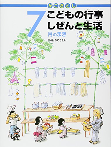かこさとし こどもの行事 しぜんと生活 7月のまき
