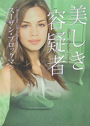 美しき容疑者 (MIRA文庫) 美しき容疑者 (MIRA文庫)