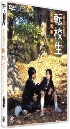 転校生 さよなら あなた 特別版 Dvd Amazon Co Uk Dvd Blu Ray