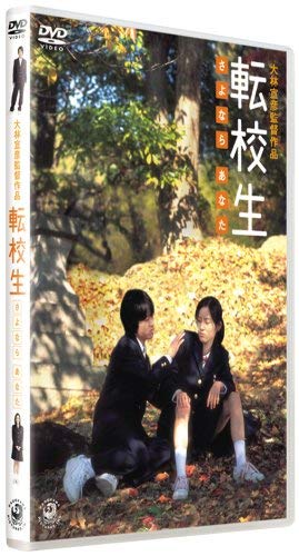 転校生 さよなら あなた　DVD　蓮佛美沙子 森田直幸 清水美砂 厚木拓郎 転校生 さよなら あなた DVD 蓮佛美沙子 森田直幸 清水美砂 厚木