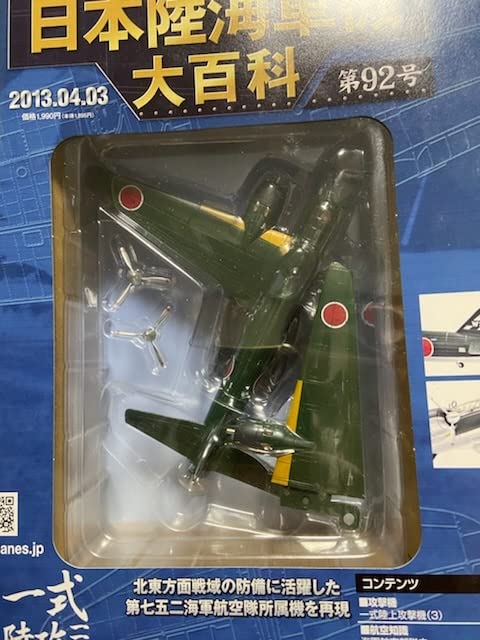 Amazon | 92 日本陸海軍機大百科 一式陸攻一一型 | プラモデル 通販