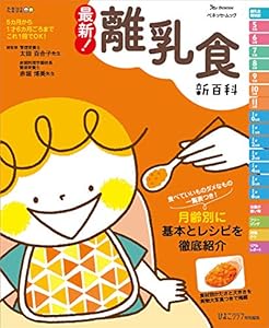 本の最新! 離乳食新百科 (ベネッセ・ムック たまひよブックス たまひよ新百科シリーズ)の表紙