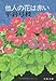 他人の花は赤い (文春文庫 ひ 1-23)