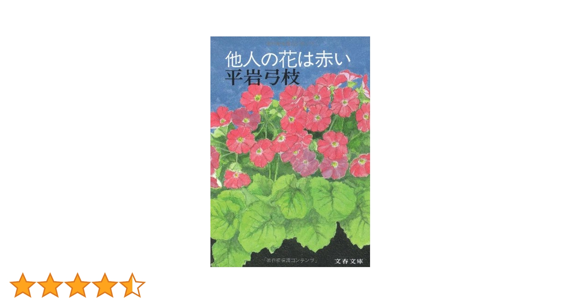 Amazon.co.jp: 他人の花は赤い (文春文庫 ひ 1-23) : 平岩 弓枝: 本