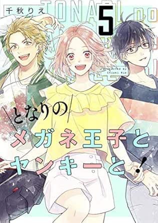 となりのメガネ王子とヤンキーと！【描き下ろしおまけ付き特装版】