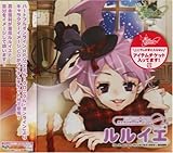 エミル・クロニクル・オンライン キャラクターイメージCD WINTER ルルイエ「Devil-may-careマシンガンをぶっぱなせ」