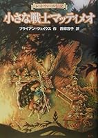 小さな戦士マッティメオ 4198616469 Book Cover