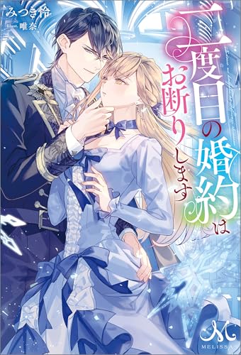 二度目の婚約はお断りします (メリッサ)