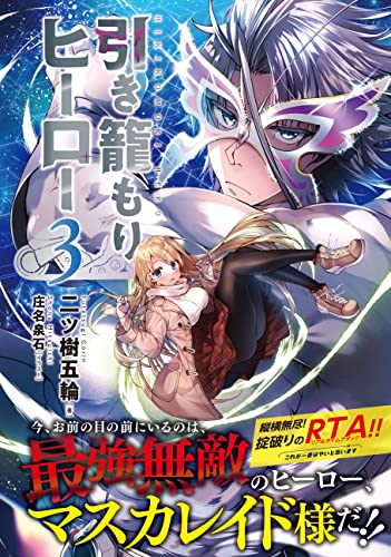 HIKIKOMORI HERO3 (MugenShoko) (Japanese Edition)