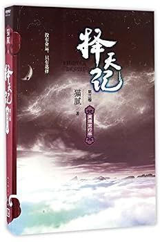 Fighter of the Destiny Volume 3 择天记-第3卷莫道君行早 - Book #3 of the 择天记