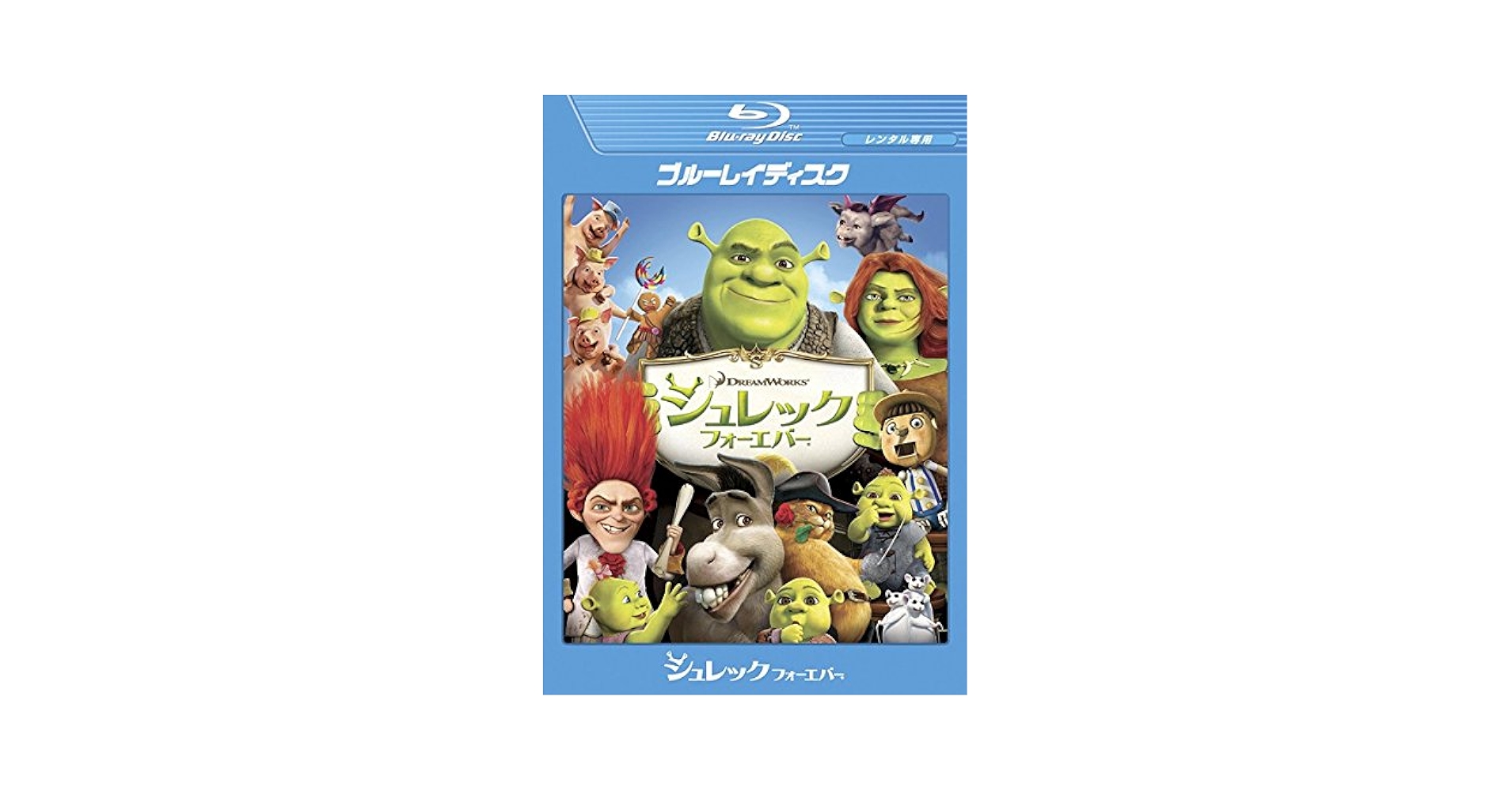 シュレック フォーエバー ブルーレイ&amp;DVD(2枚組) [Blu-ray] ggw725x Amazon.co.jp: 【通常盤】シュレック フォーエバー ブルーレイ