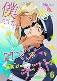 僕だけのロマンチスト（6） (ボーイズファン)