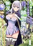 万年草むしりと蔑まれているEランク冒険者、実は世界最強の”植物魔術”で無双する【単話版】(1) (コミックREBEL)