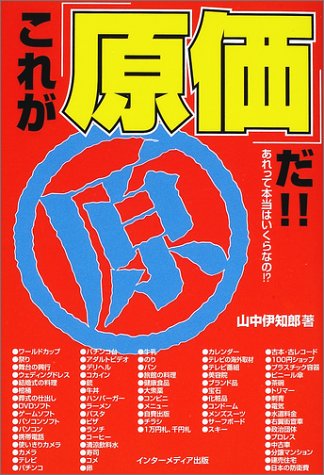 無料電子書籍 アプリ これが「原価」だ!!―あれって本当はいくらなの!? バイ