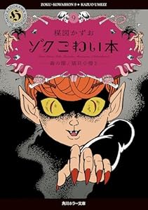 ゾク　こわい本9 森の闇／猫目小僧2