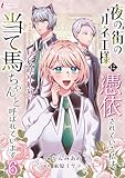 夜の街のオネエ様に憑依されている私は、乙女ゲームの当て馬ちゃんと呼ばれています 6 (インカローズコミックス)