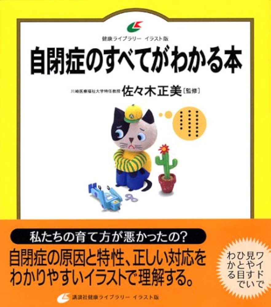 自閉症のすべてがわかる本 (健康ライブラリーイラスト版