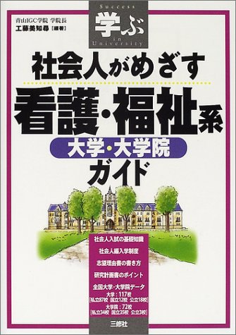 学ぶ社会人がめざす看護・福祉系大学・大学院ガイド 学ぶ社会人がめざす看護・福祉系大学・大学院ガイド