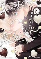 白河くんと黒谷くん（1）