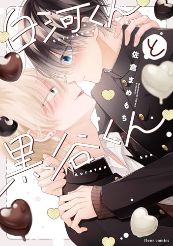 白河くんと黒谷くん (フルールコミックス)