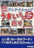 都道府県アンテナショップうまいもの巡り