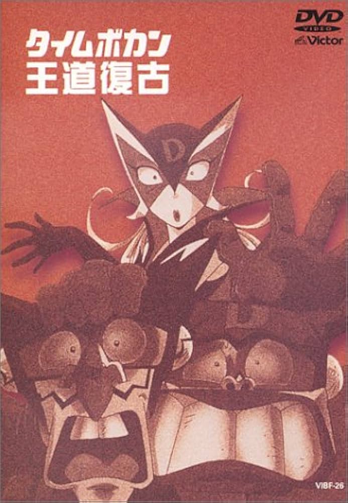タイムボカン王道復古 [DVD] p706p5g Amazon.co.jp: タイムボカン王道復古 [DVD] : 小原乃梨子, たて