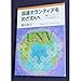 国連ボランティアをめざす人へ: カンボジアでの経験から (岩波ブックレット NO. 320)