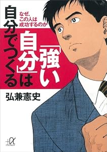 「強い自分」は自分でつくる　なぜ、この人は成功するのか (講談社＋α文庫)
