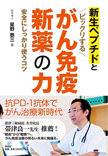 無料電子書籍 pdf 新生ペプチドと ビックリする がん免疫新薬の力 バイ