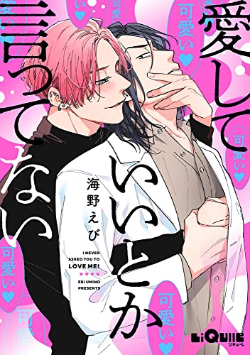 愛していいとか言ってない (LiQulle(リキューレ))