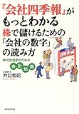 350円(1410円安い)「『会社四季報』がもっとわかる 株で儲けるための「会社の数字」の読み方—株式投資家のための会計知識」