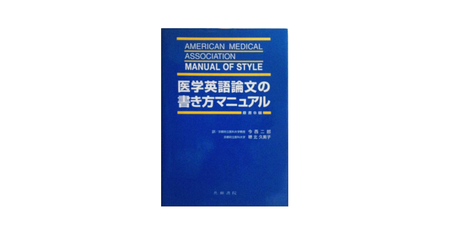 医学英語論文の書き方マニュアル   原書１０版/共和書院/シェリル・アイヴァ-ソン（大型本） 医学英語論文の書き方マニュアル | シェリル アイヴァ-ソン |本
