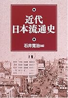 Kindai Nihon ryuÌ„tsuÌ„shi 4490205503 Book Cover