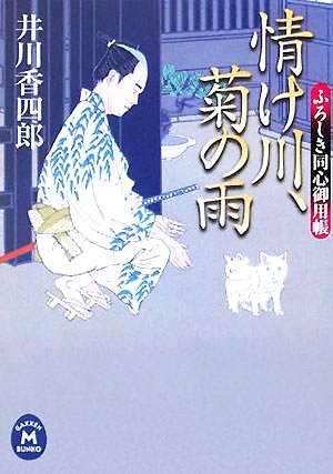 情け川、菊の雨: ふろしき同心御用帳 (学研M文庫 い 12-2)